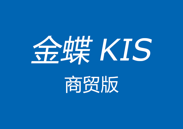 金蝶KIS商貿版