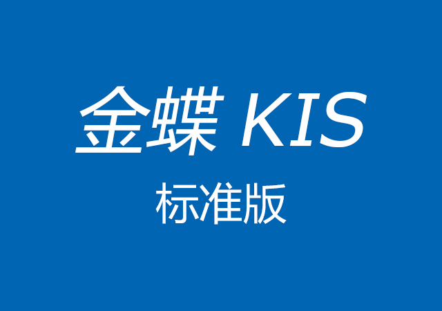 金蝶KIS標準版