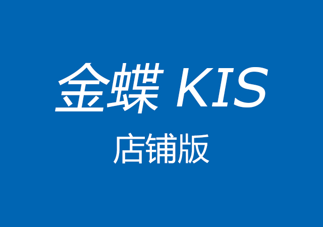 金蝶KIS店鋪版